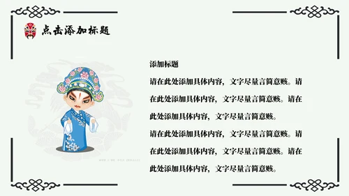 京剧主题中国戏曲中国风通用PPT模板