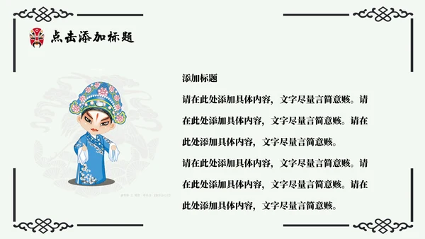 京剧主题中国戏曲中国风通用PPT模板
