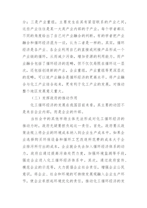 化学工业循环经济模式发展探讨经济学论文.docx