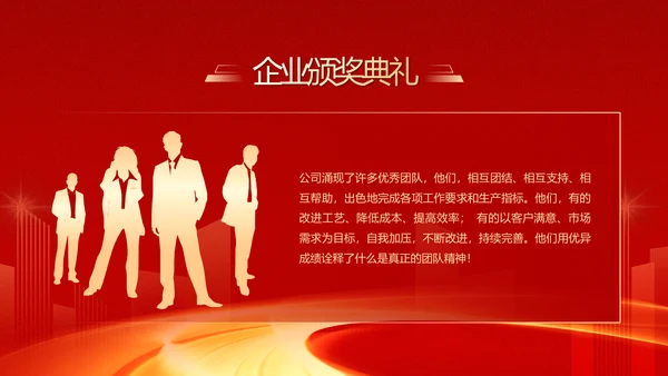大气红色企业年终总结暨颁奖典礼