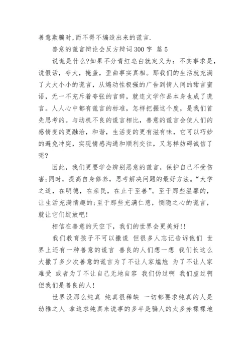 善意的谎言辩论会反方辩词300字.docx