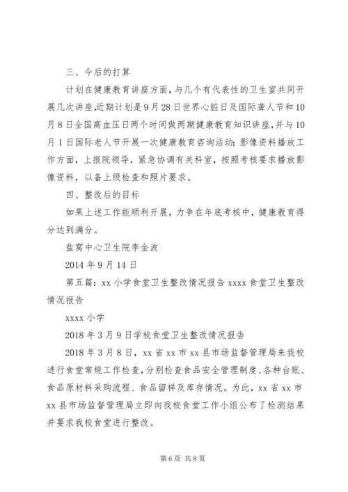 五澳小学卫生工作整改报告.docx