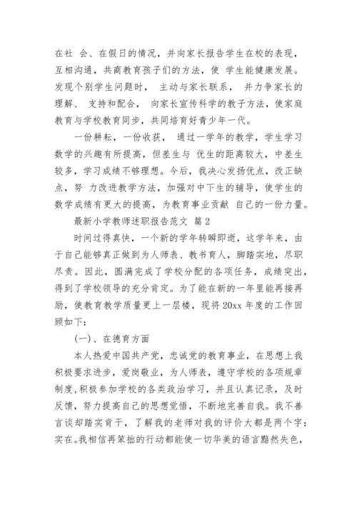 最新小学教师述职报告范文.docx