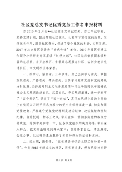 社区党总支书记优秀党务工作者申报材料.docx