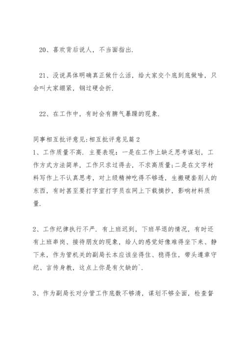 同事相互批评意见-相互批评意见11篇.docx