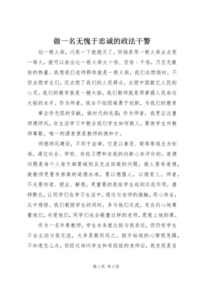 做一名无愧于忠诚的政法干警 (4).docx