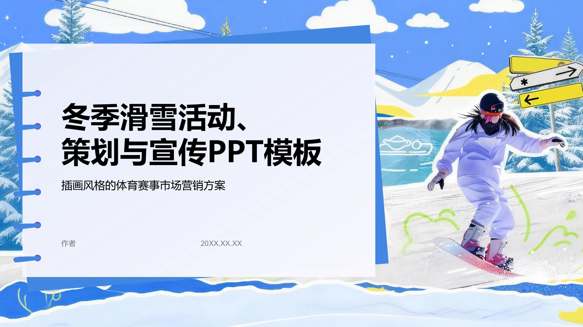蓝色插画风格冬季滑雪活动策划与宣传PPT主题