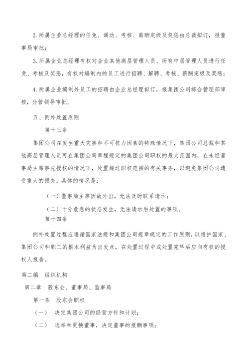 94-公司管理制度（适用于集团公司）.docx