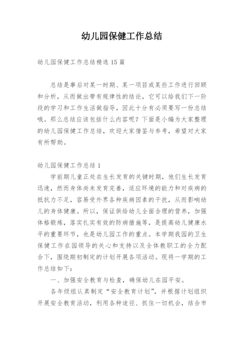 幼儿园保健工作总结_4.docx