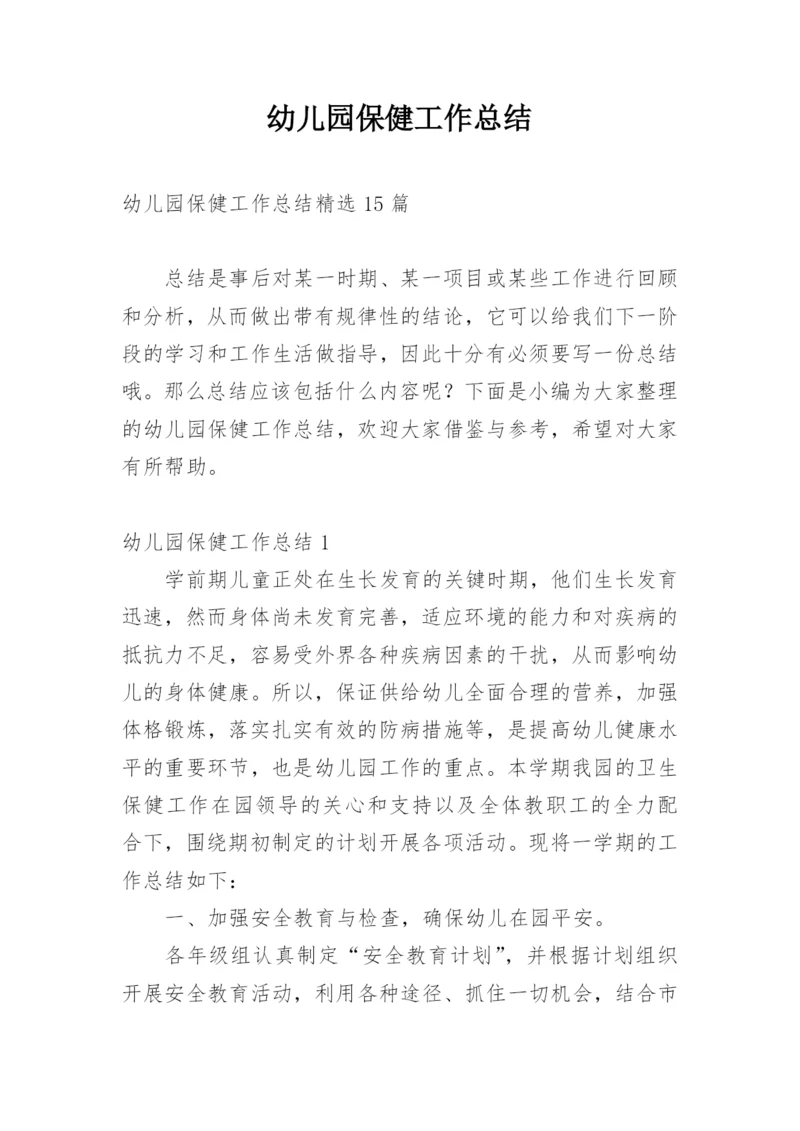 幼儿园保健工作总结_4.docx