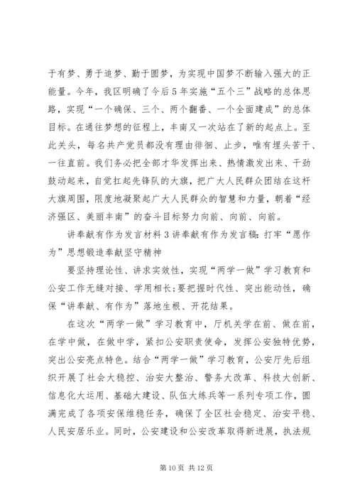 关于讲奉献有作为发言材料.docx