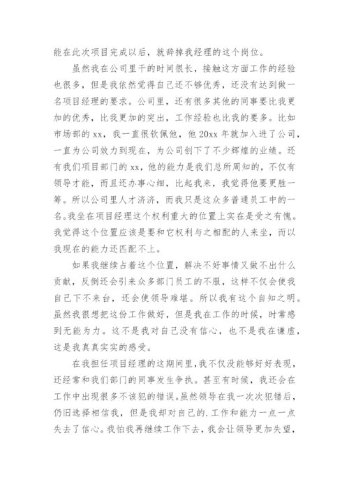 物业项目经理辞职报告.docx