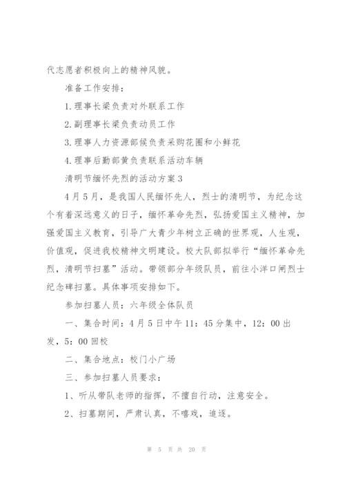 清明节缅怀先烈的活动方案范文10篇.docx
