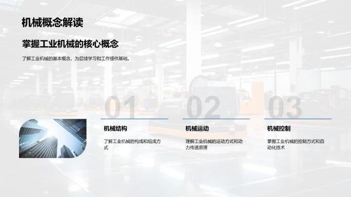 工业机械革新探索