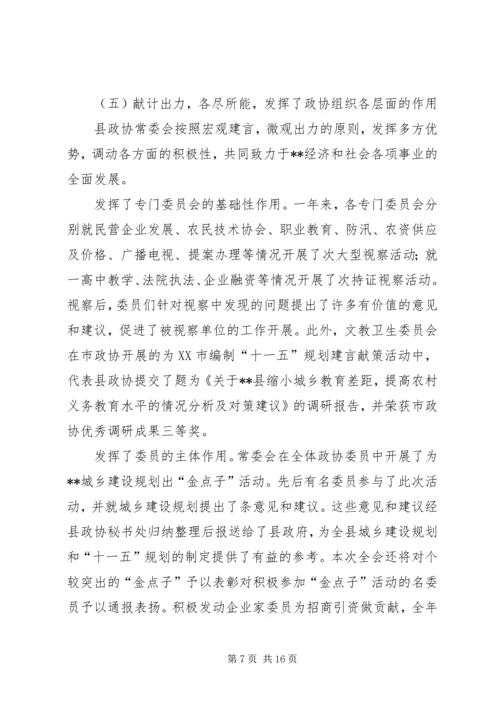 县政协常委会工作报告[讨论稿] (4).docx