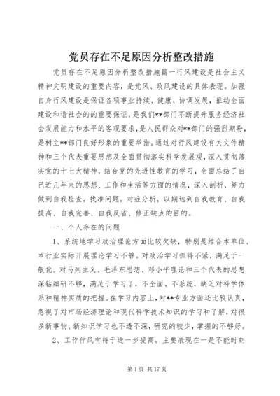 党员存在不足原因分析整改措施.docx