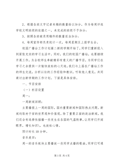 校园广播台工作计划 (2).docx