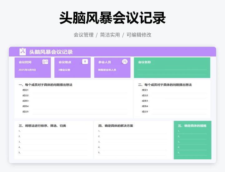 头脑风暴会议记录
