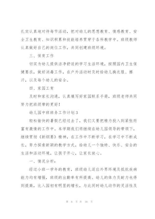幼儿园中班班务工作计划.docx