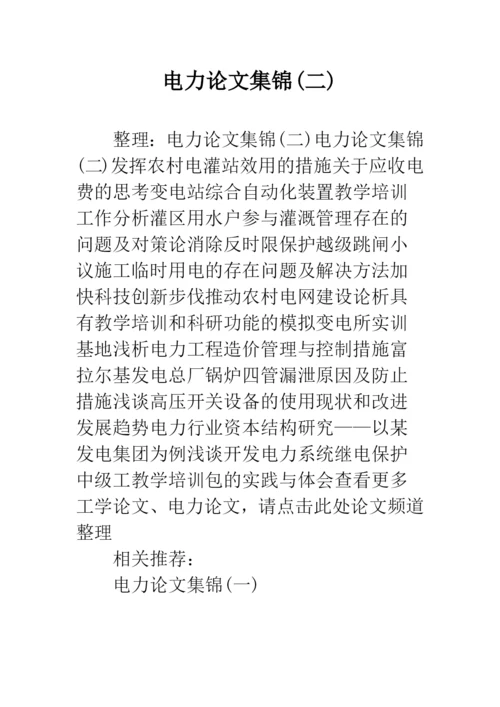 电力论文集锦(二).docx