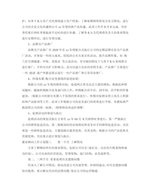 精编之置业顾问工作计划范文4.docx