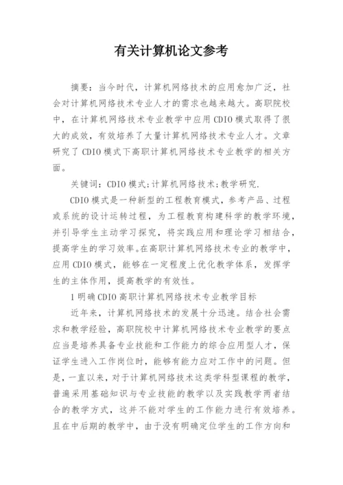 有关计算机论文参考精编.docx