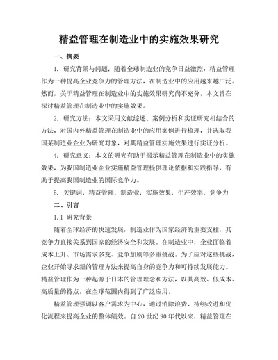 精益管理在制造业中的实施效果研究