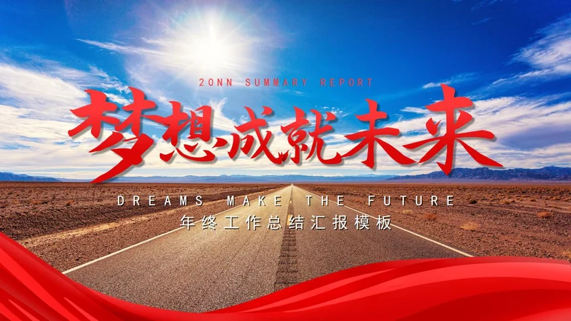 商务风景年终工作总结汇报PPT模板