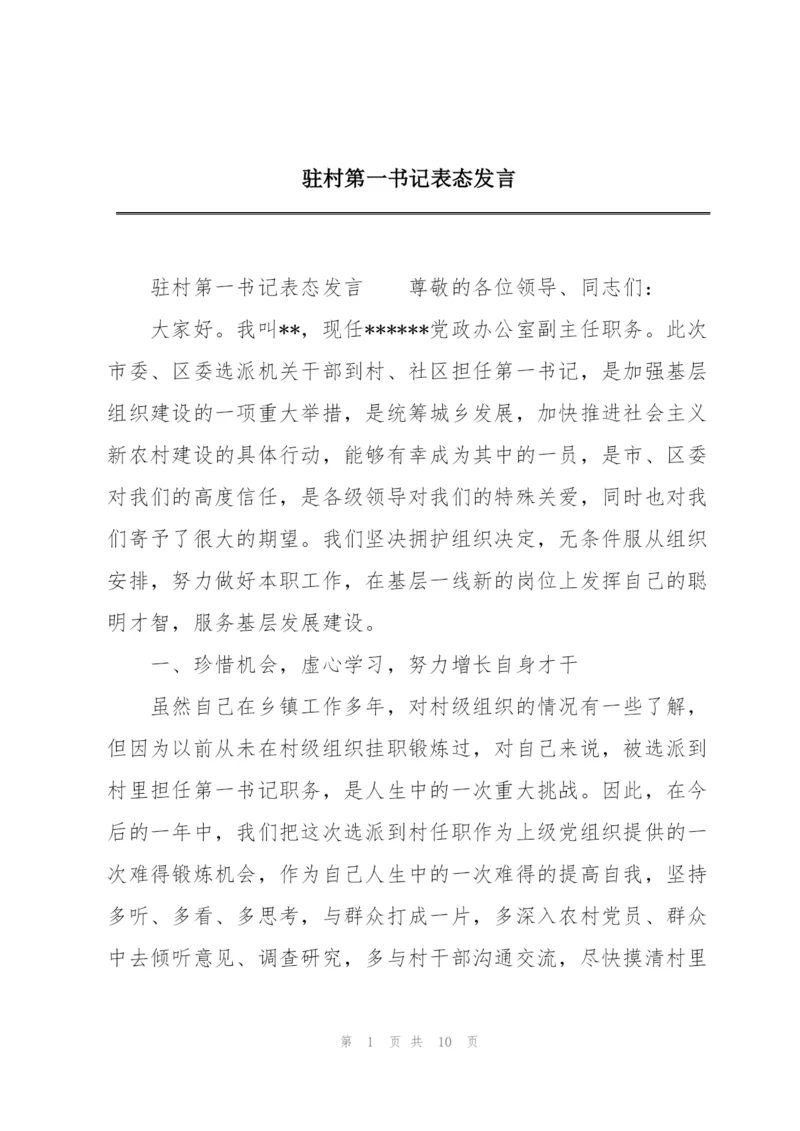 驻村第一书记表态发言.docx