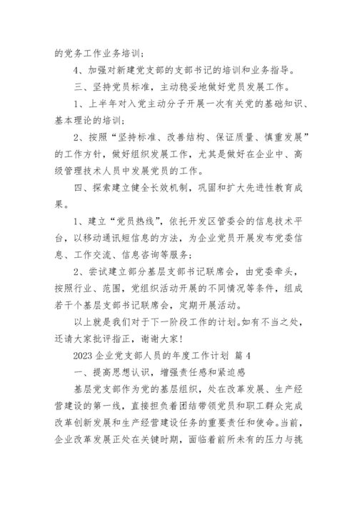2023企业党支部人员的年度工作计划.docx