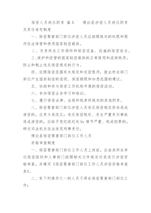 保密人员岗位职责.docx