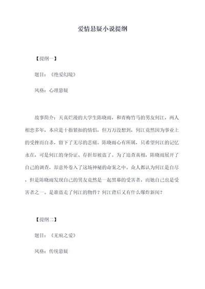 爱情悬疑小说提纲