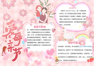爱在母亲节word小报