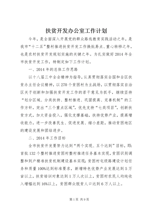 扶贫开发办公室工作计划.docx