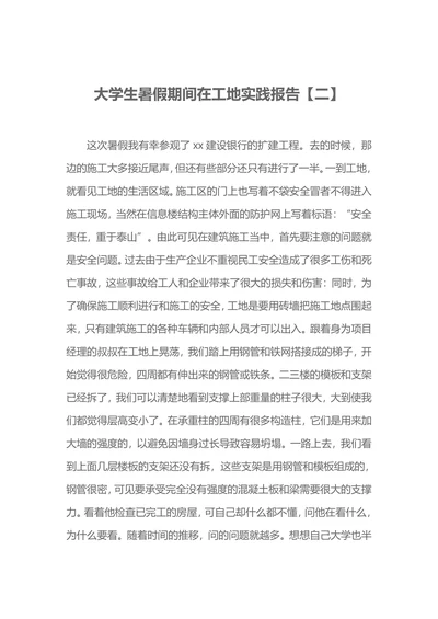 大学生暑假期间社会实践报告