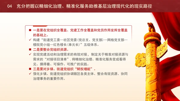 精细化治理精准化服务助推基层治理现代化党课ppt课件