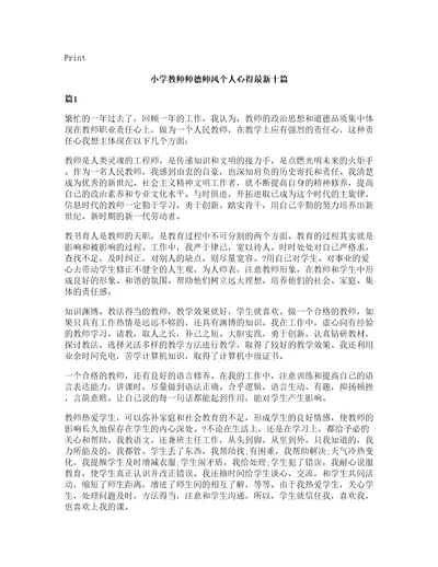 小学教师师德师风个人心得十篇