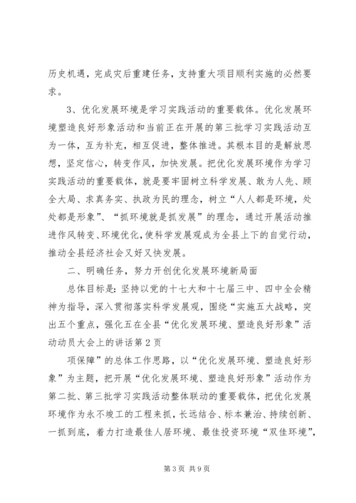 在全县“优化发展环境、塑造良好形象”活动动员大会上的讲话.docx