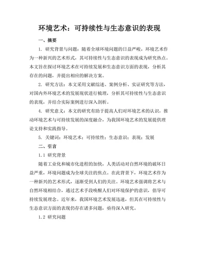 环境艺术：可持续性与生态意识的表现