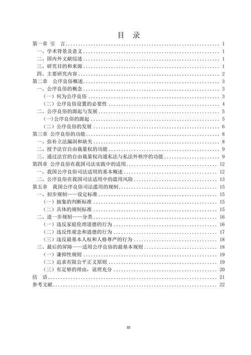 论公序良俗的司法适用