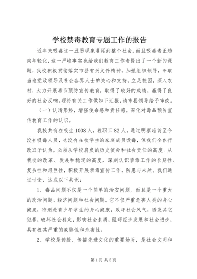 学校禁毒教育专题工作的报告.docx