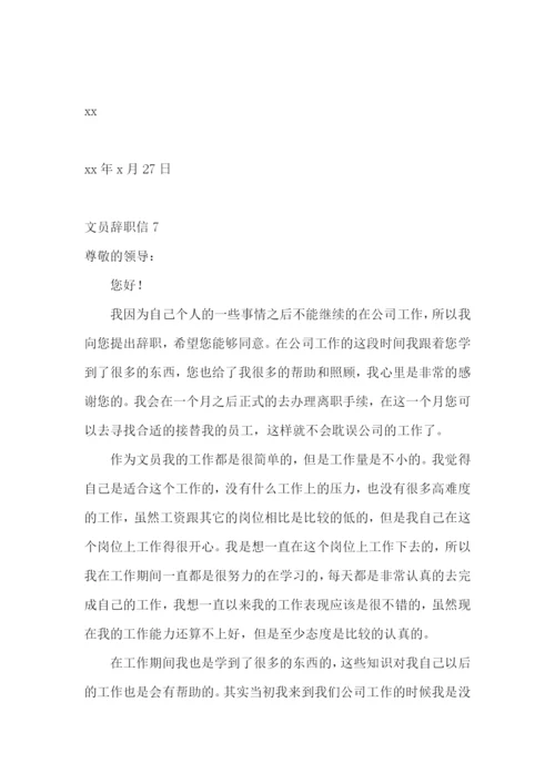 文员辞职信.docx