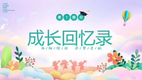彩色幻彩卡通儿童幼儿园毕节典礼毕业相册毕业主题班会PPT毕业典礼毕业