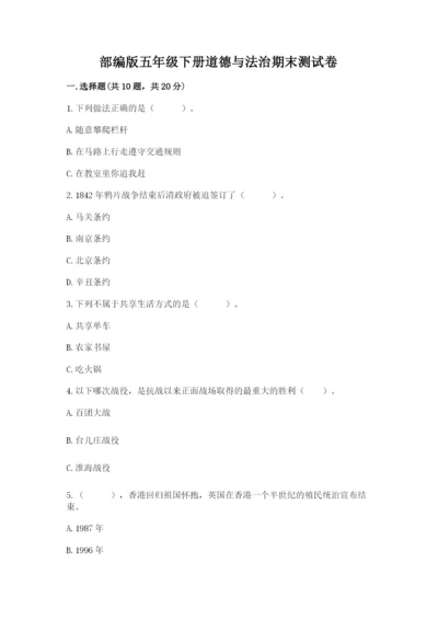 部编版五年级下册道德与法治期末测试卷及答案（精选题）.docx