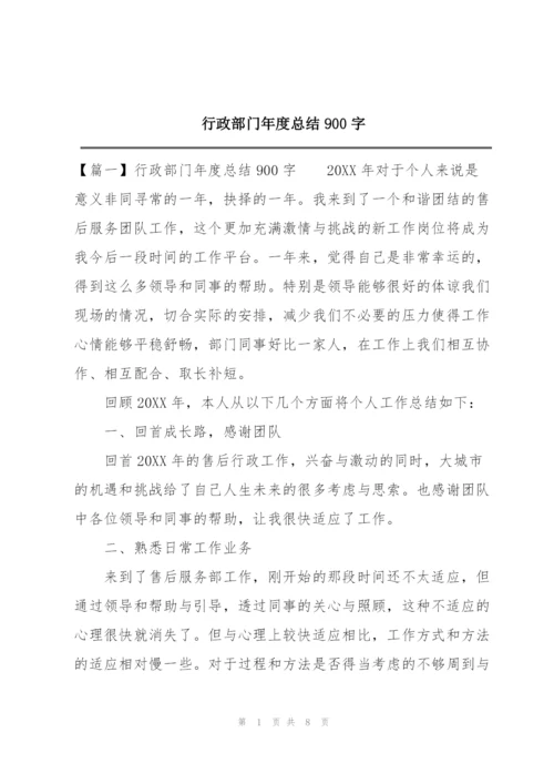 行政部门年度总结900字.docx