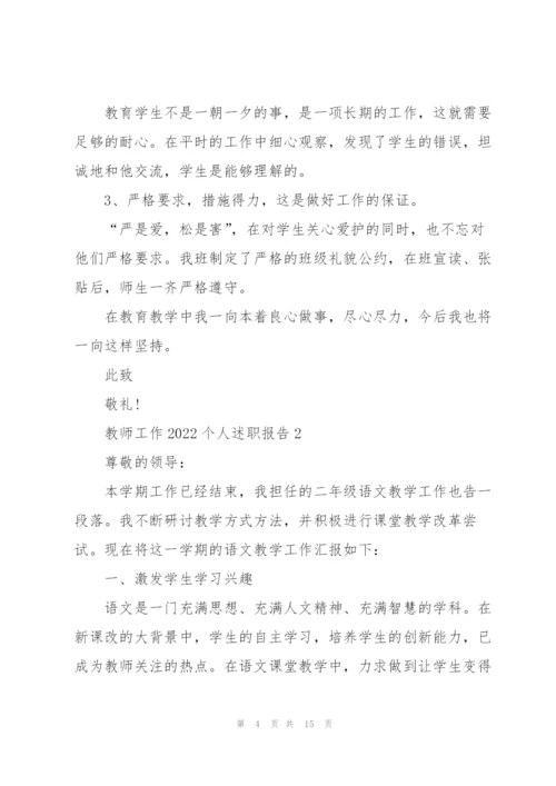 教师工作2022个人述职报告5篇.docx