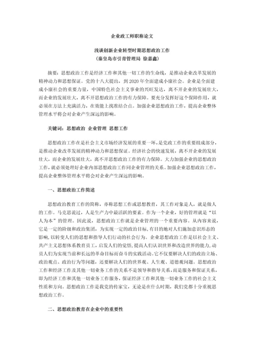 企业政工师职称论文-浅谈创新企业转型时期思想政治工作.docx