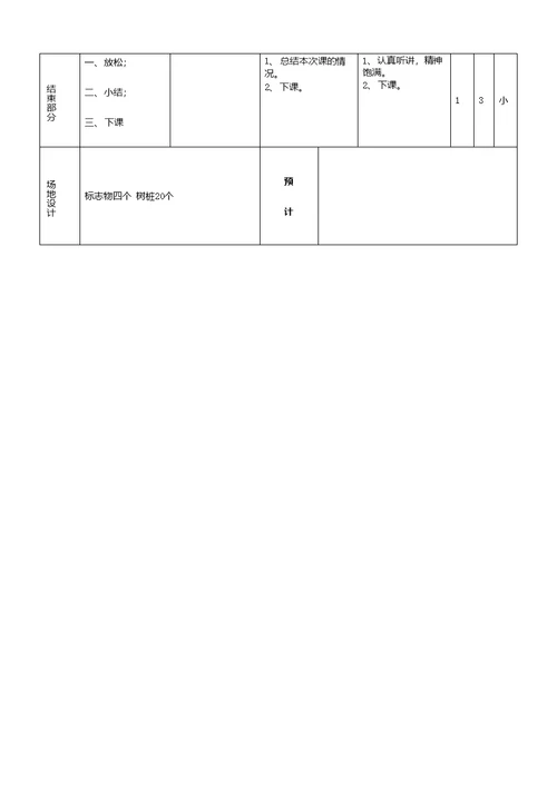 小学三年级体育全册教案十周