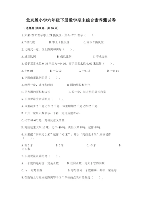 北京版小学六年级下册数学期末综合素养测试卷及参考答案（夺分金卷）.docx
