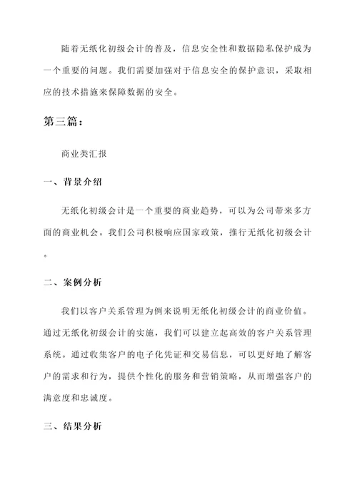 无纸化初级会计总结汇报